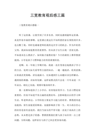 三宽教育观后感三篇