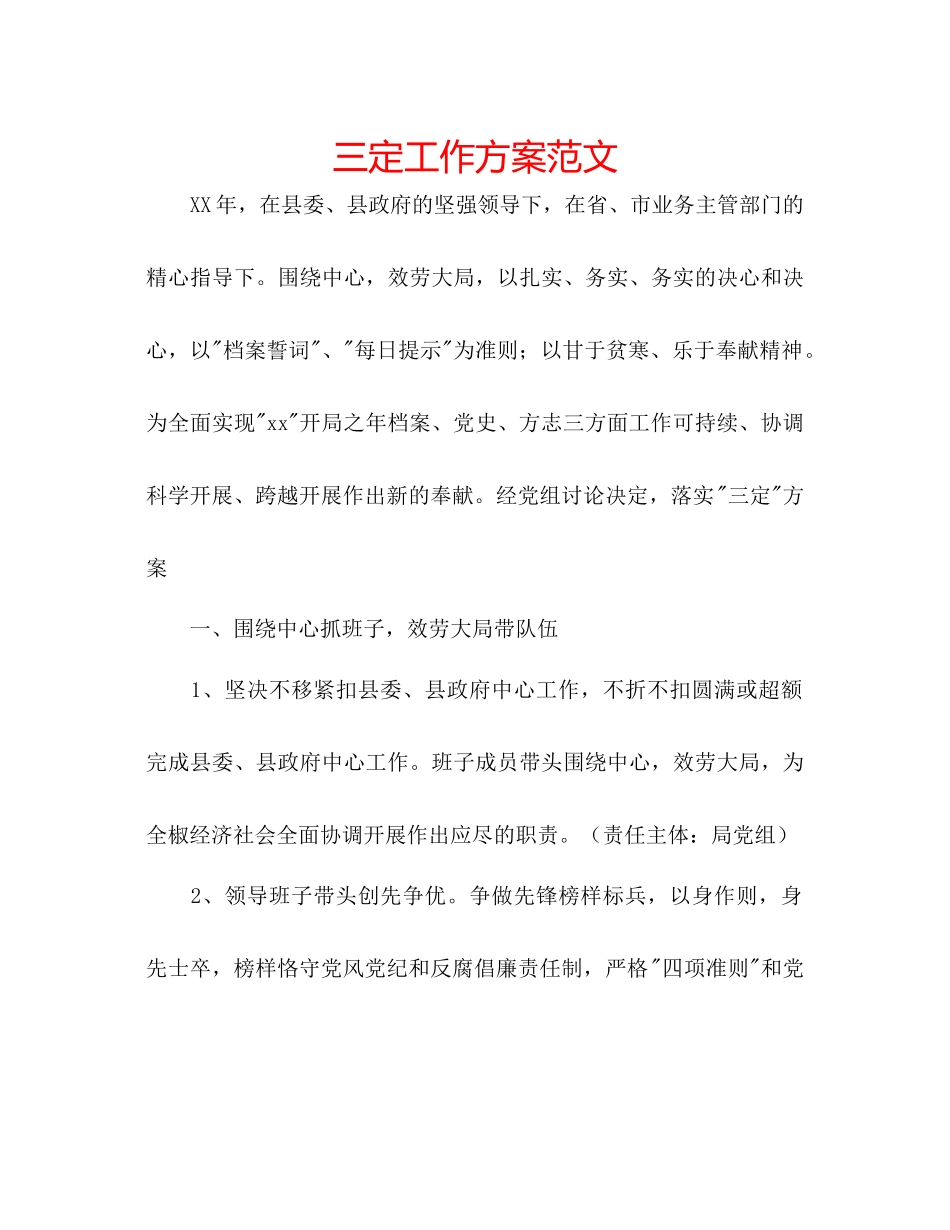 三定工作方案范文_第1页