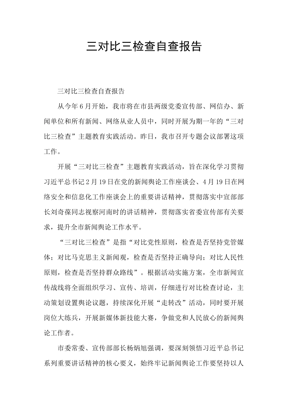 三对照三检查自查报告_第1页