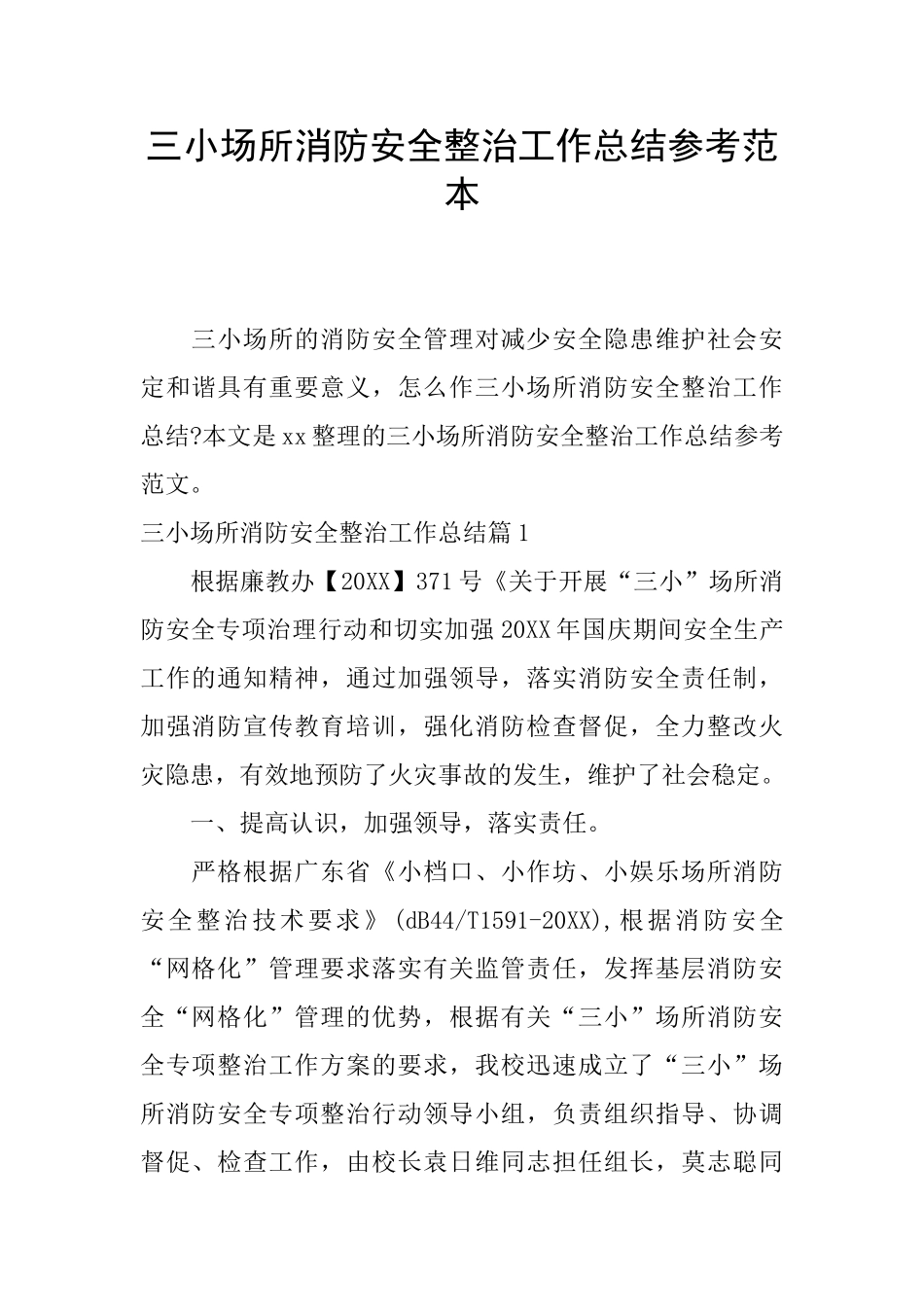 三小场所消防安全整治工作总结参考范本_第1页