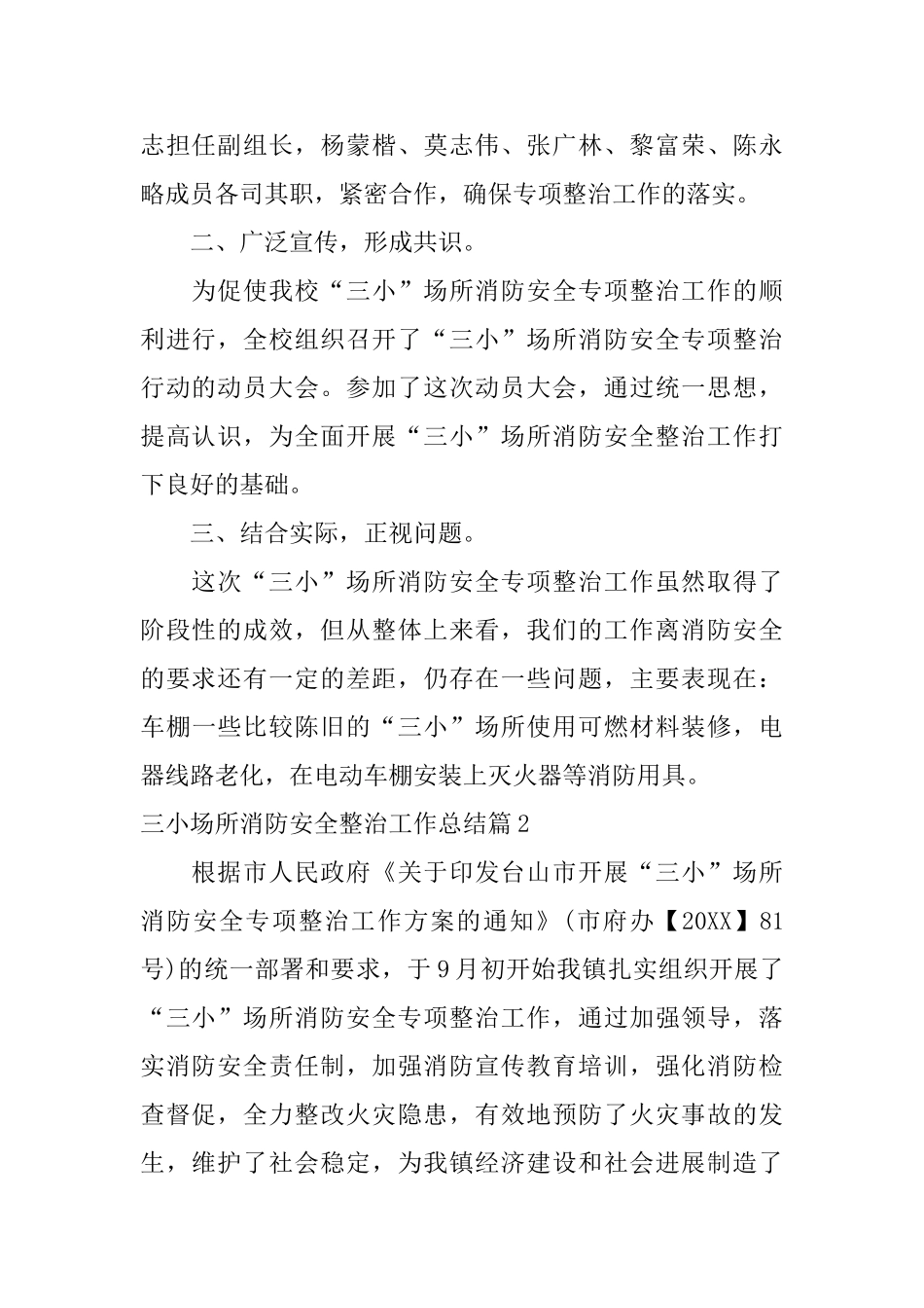 三小场所消防安全整治工作总结参考范本_第2页