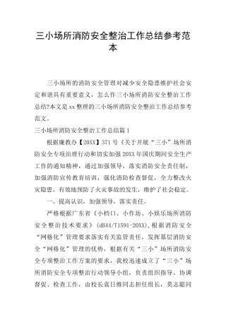 三小场所消防安全整治工作总结参考范本