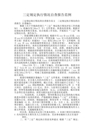 三定规定执行情况自查报告范例