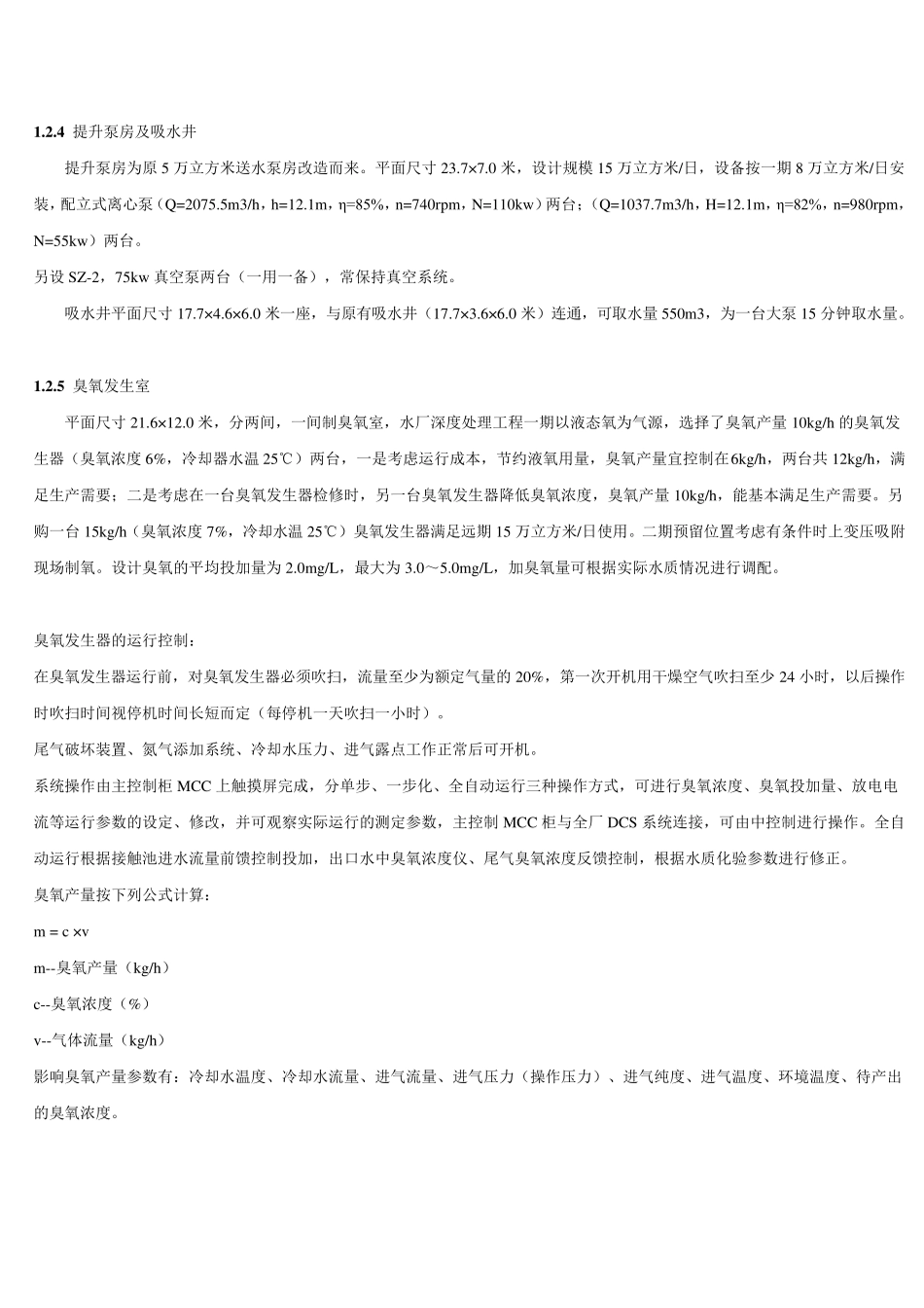 臭氧在自来水厂深度处理工程中的应用_第3页