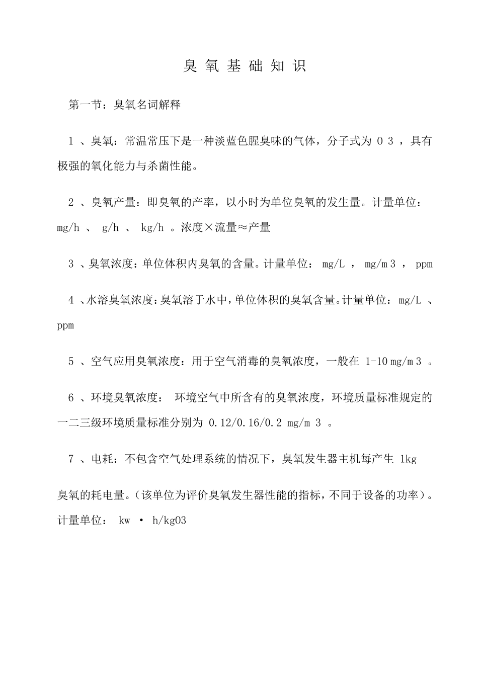 臭氧基础知识_第1页