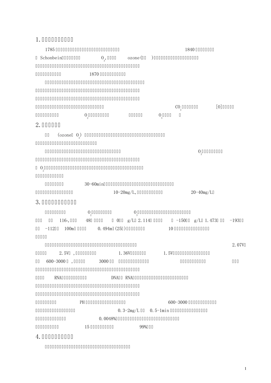 臭氧基础知识手册_第1页