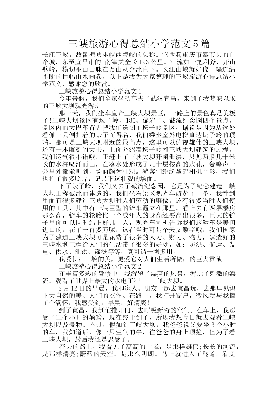 三峡旅游心得总结小学范文5篇_第1页