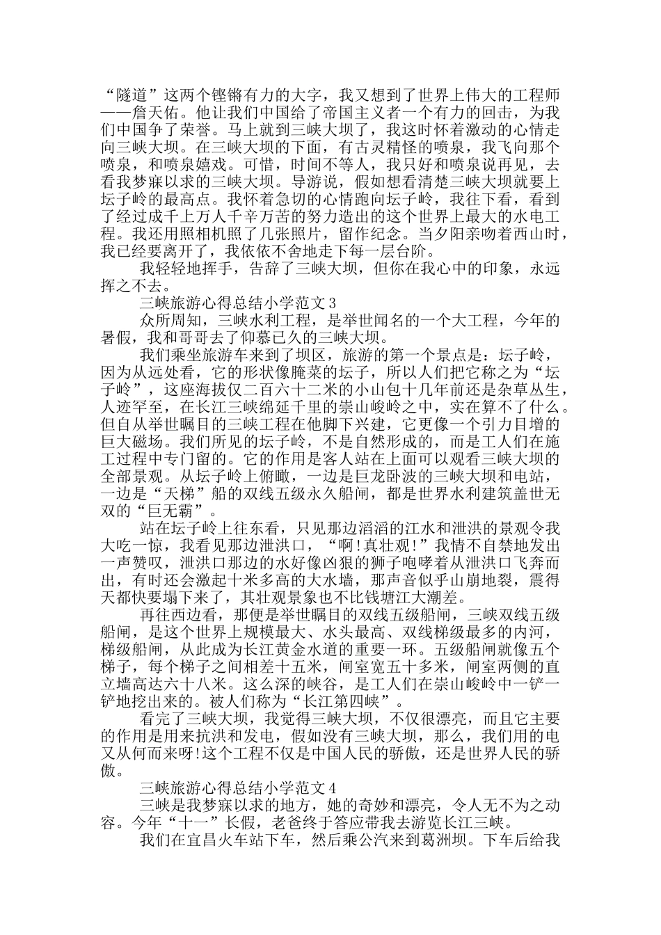 三峡旅游心得总结小学范文5篇_第2页