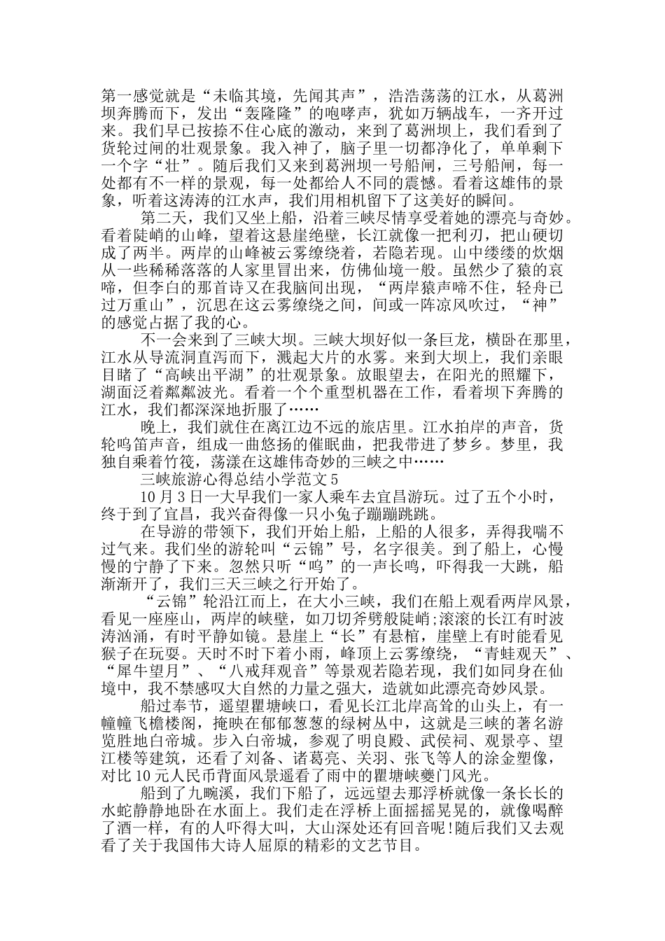 三峡旅游心得总结小学范文5篇_第3页