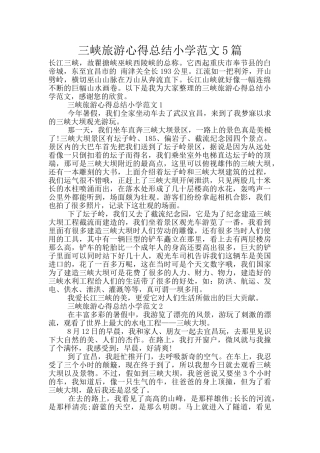 三峡旅游心得总结小学范文5篇