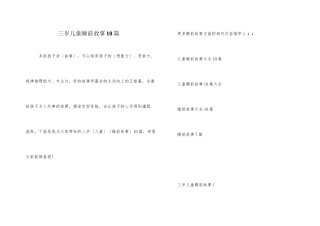 三岁儿童睡前故事10篇