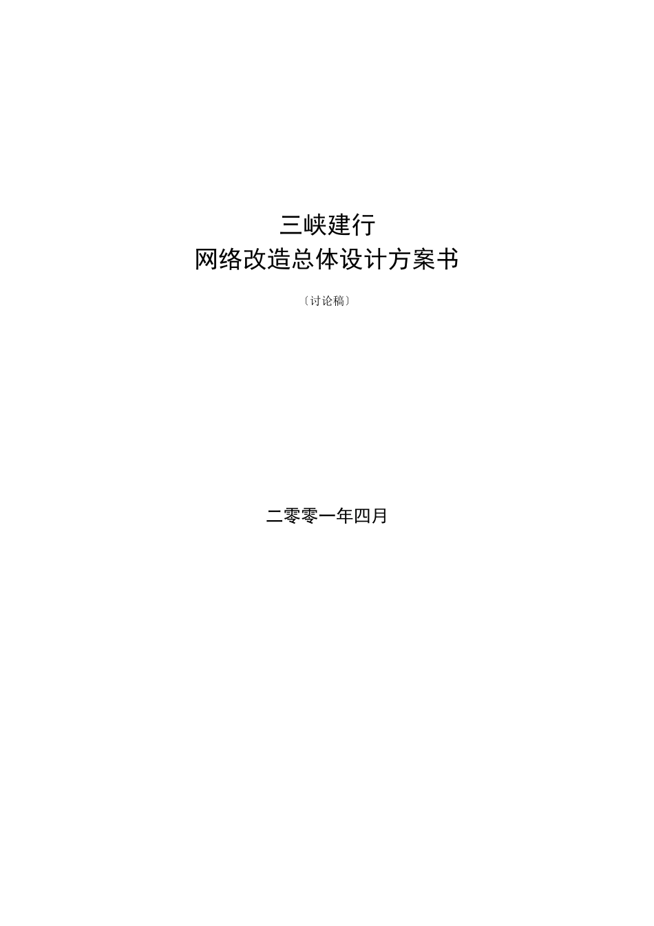 三峡建行网络改造总体设计方案书_第1页