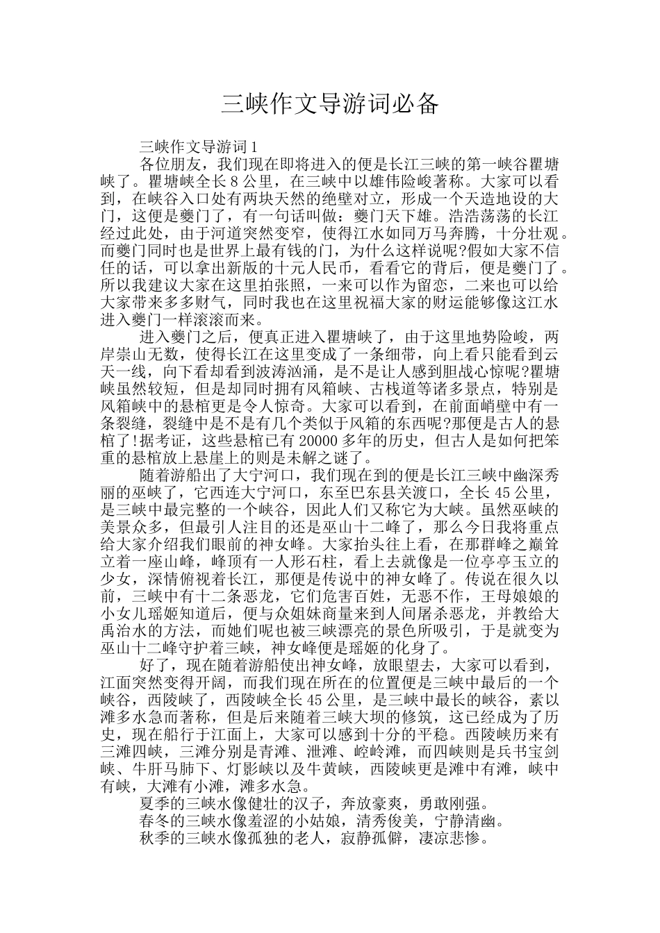 三峡作文导游词必备_第1页