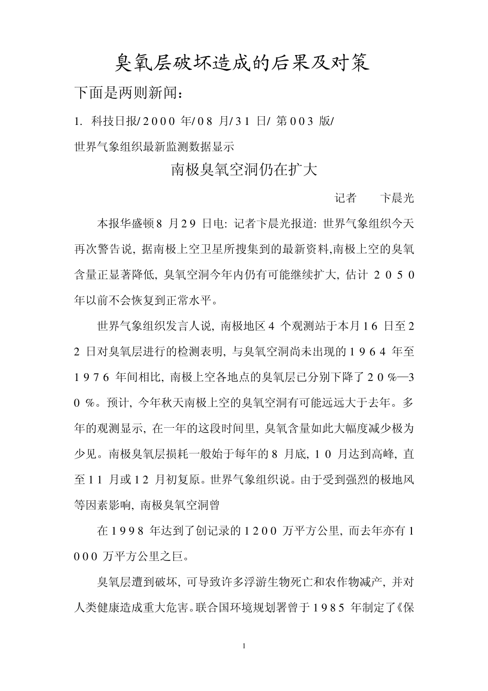 臭氧层破坏造成的后果及对策_第1页
