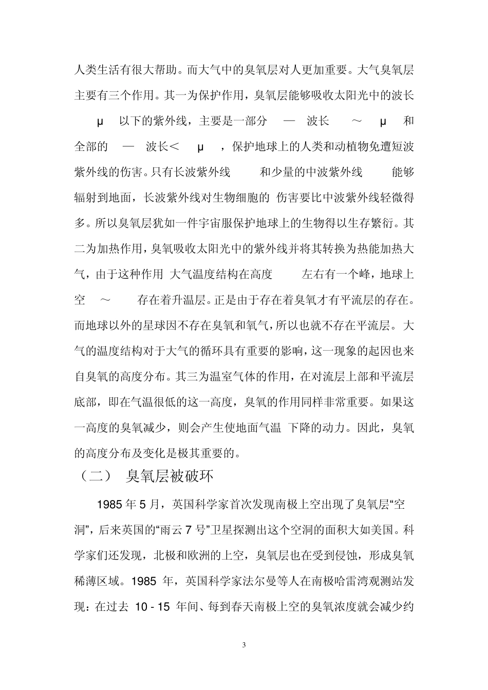 臭氧层破坏造成的后果及对策_第3页