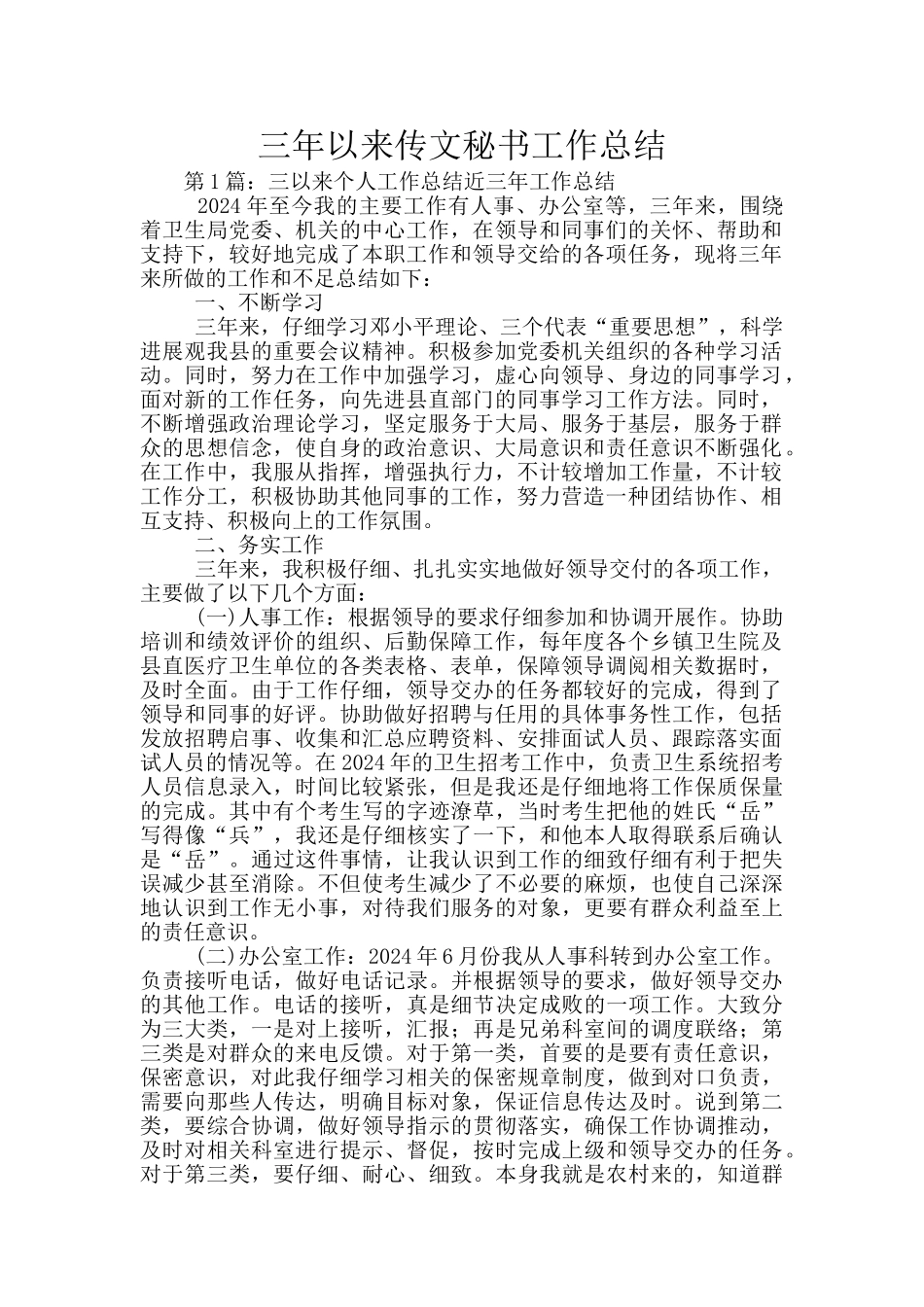 三年以来传文秘书工作总结_第1页