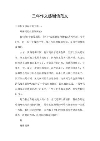 三年作文感谢信范文
