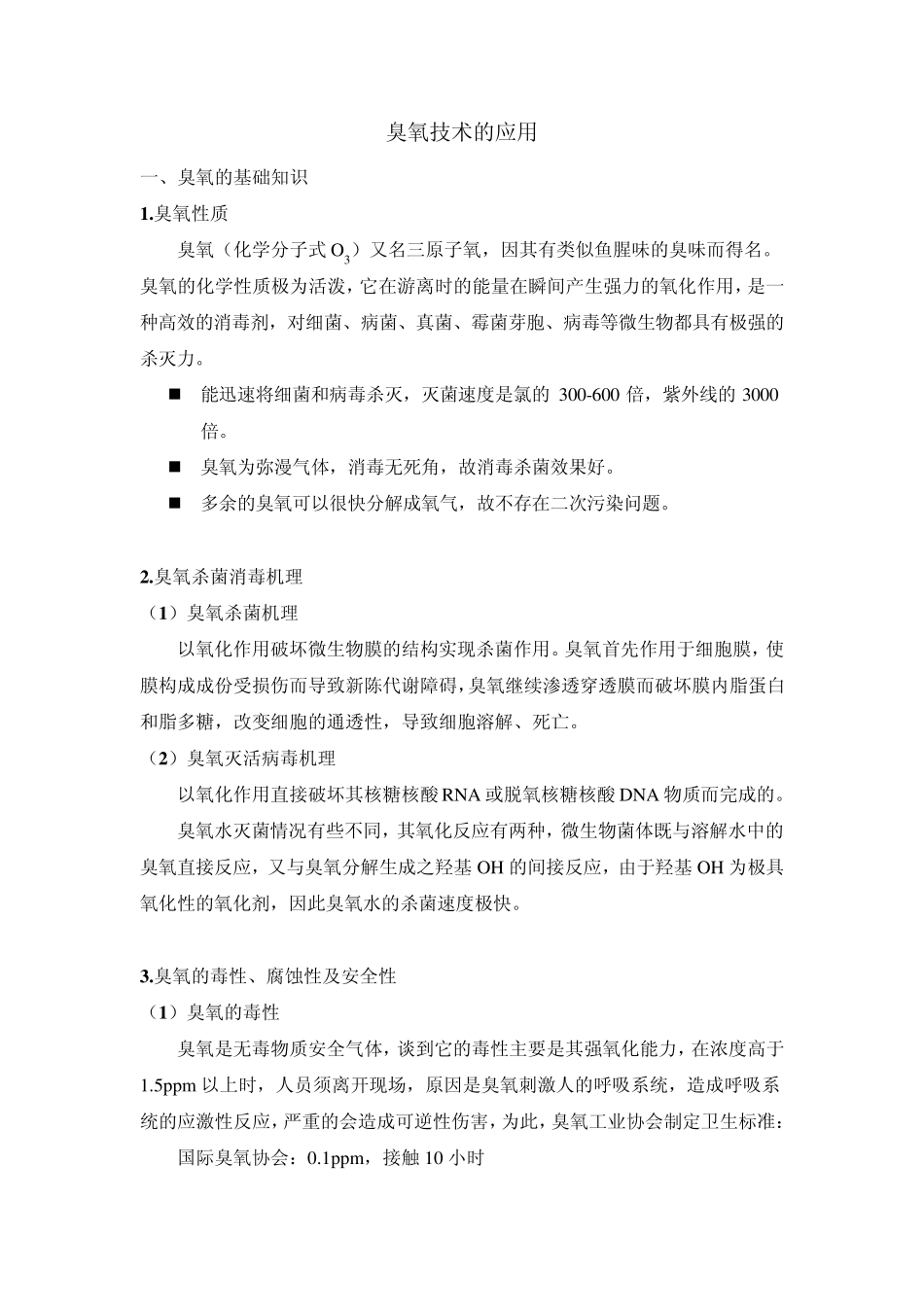 臭氧技术的应用_第1页