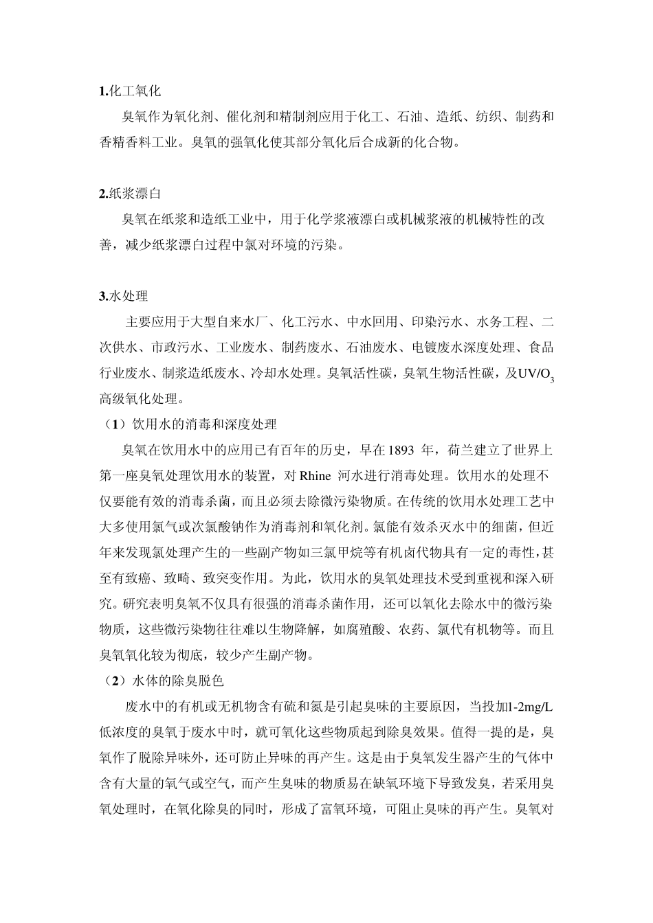 臭氧技术的应用_第3页