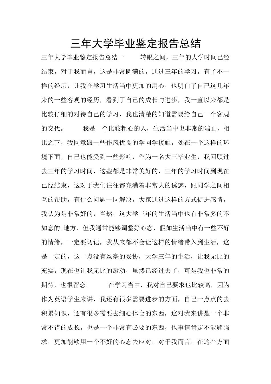 三年大学毕业鉴定报告总结_第1页