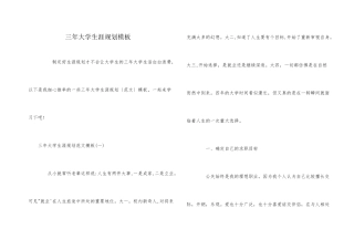 三年大学生涯规划模板