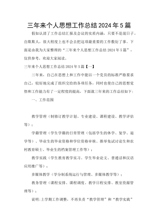 三年来个人思想工作总结2024年5篇