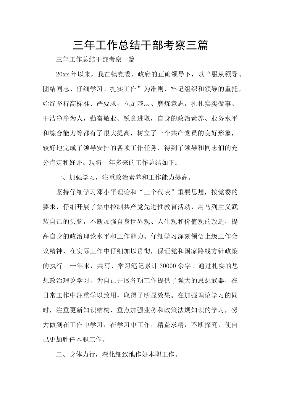 三年工作总结干部考察三篇_第1页