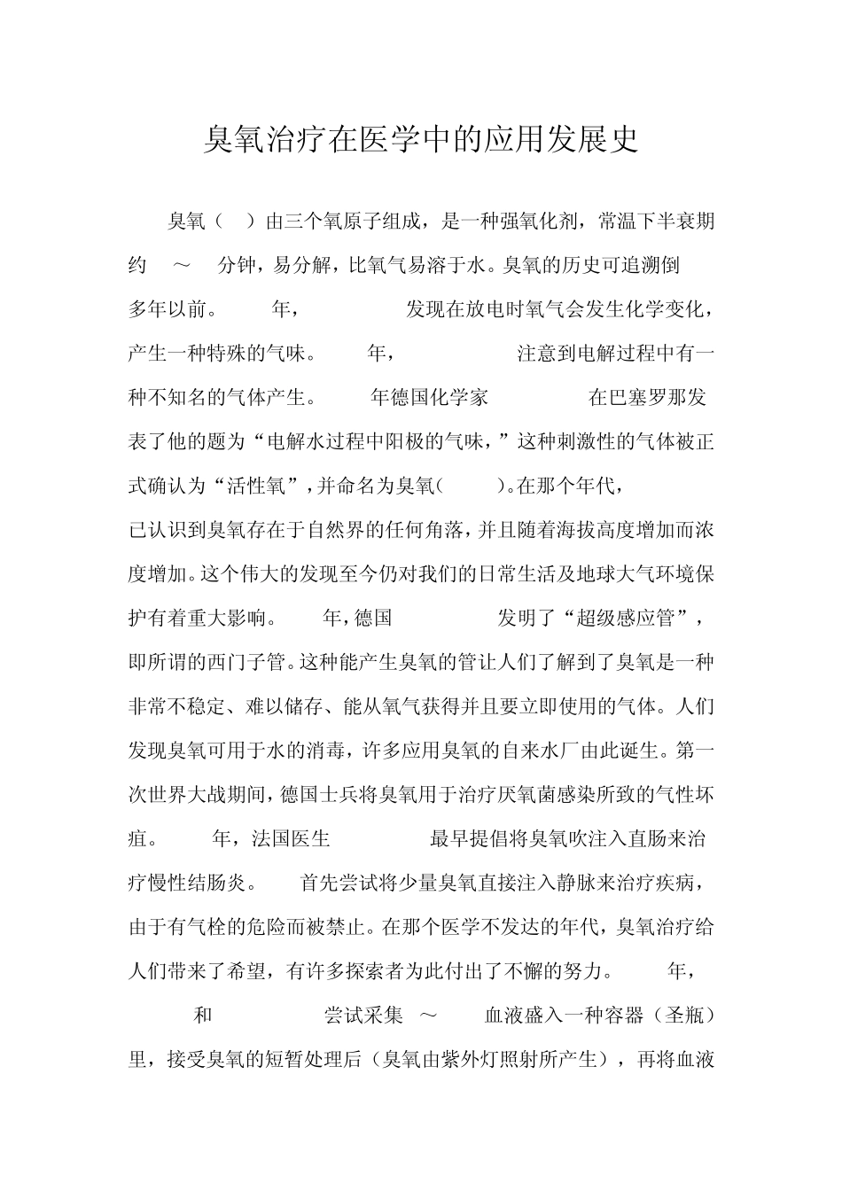 臭氧治疗在医学中的应用发展史_第1页