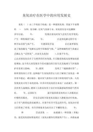 臭氧治疗在医学中的应用发展史
