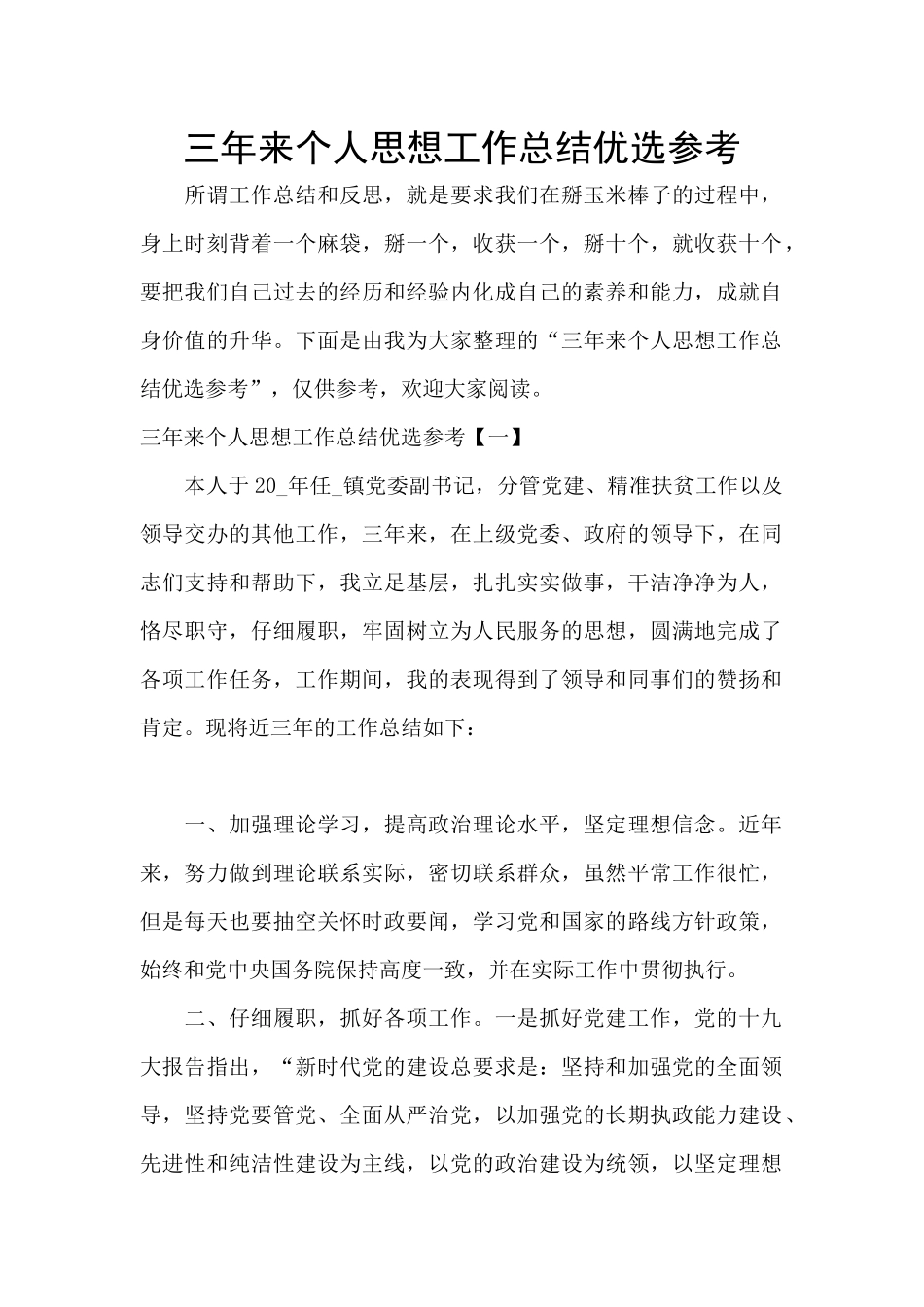 三年来个人思想工作总结优选参考_第1页