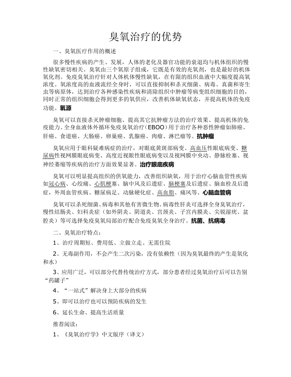 臭氧治疗的优势_第1页