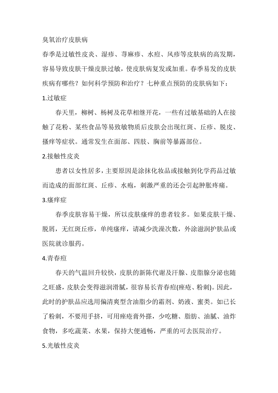 臭氧治疗皮肤病_第1页