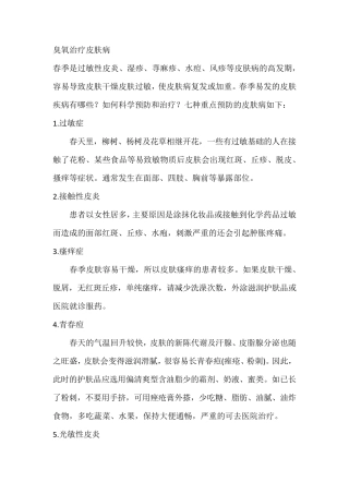 臭氧治疗皮肤病