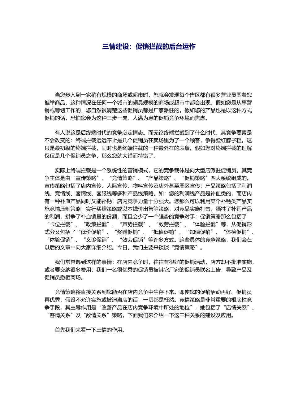三情建设促销拦截的后台运作_第1页