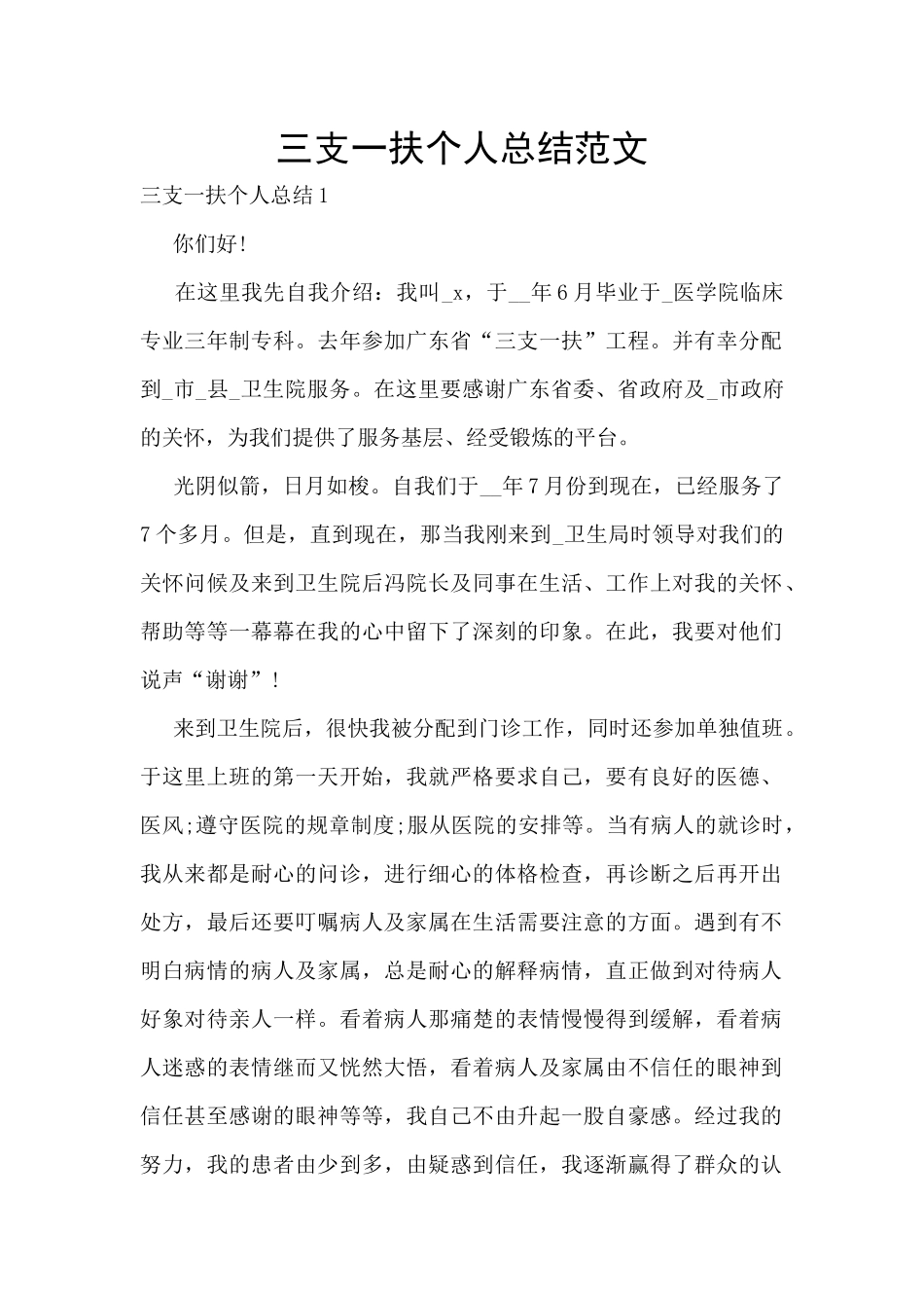 三支一扶个人总结范文_第1页
