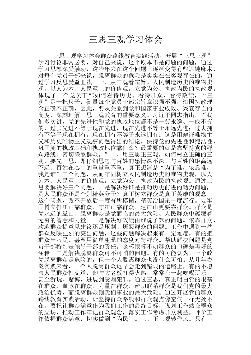 三思三观学习体会_第1页