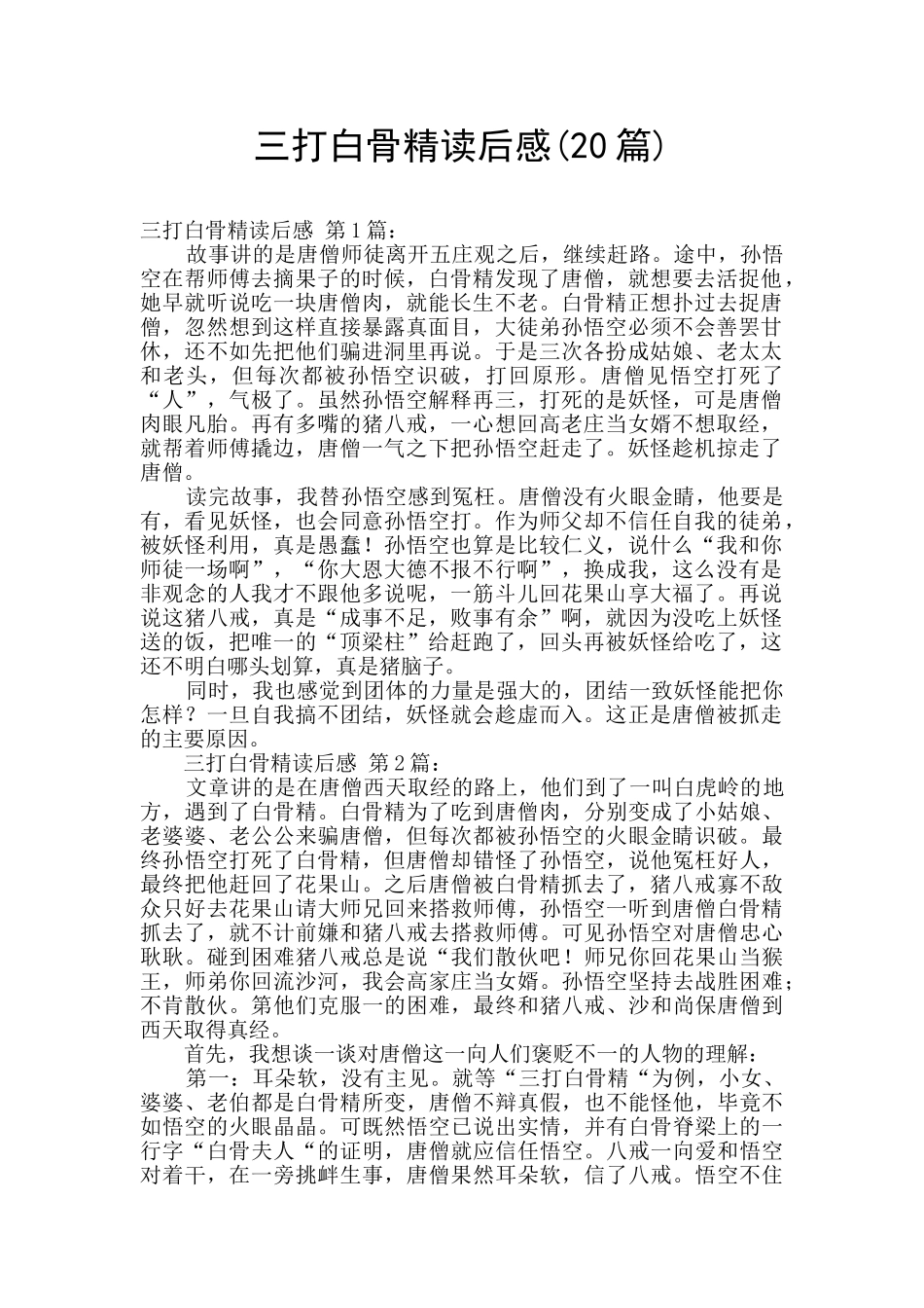 三打白骨精读后感_第1页