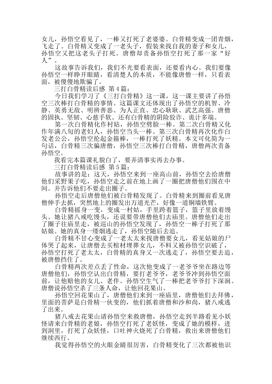 三打白骨精读后感_第3页