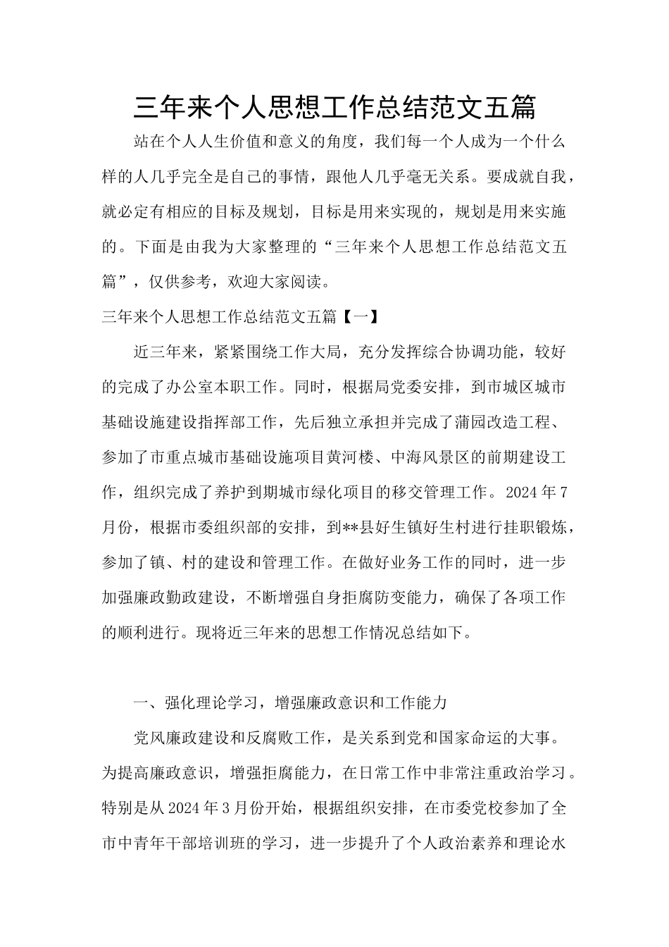 三年来个人思想工作总结范文五篇_第1页