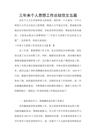 三年来个人思想工作总结范文五篇