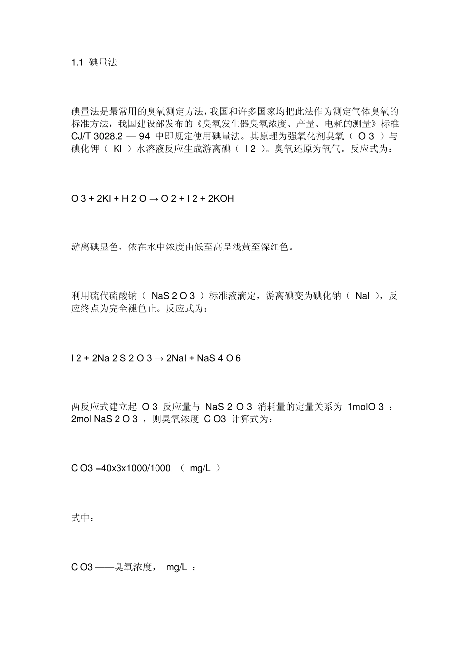 臭氧浓度检测方法_第1页