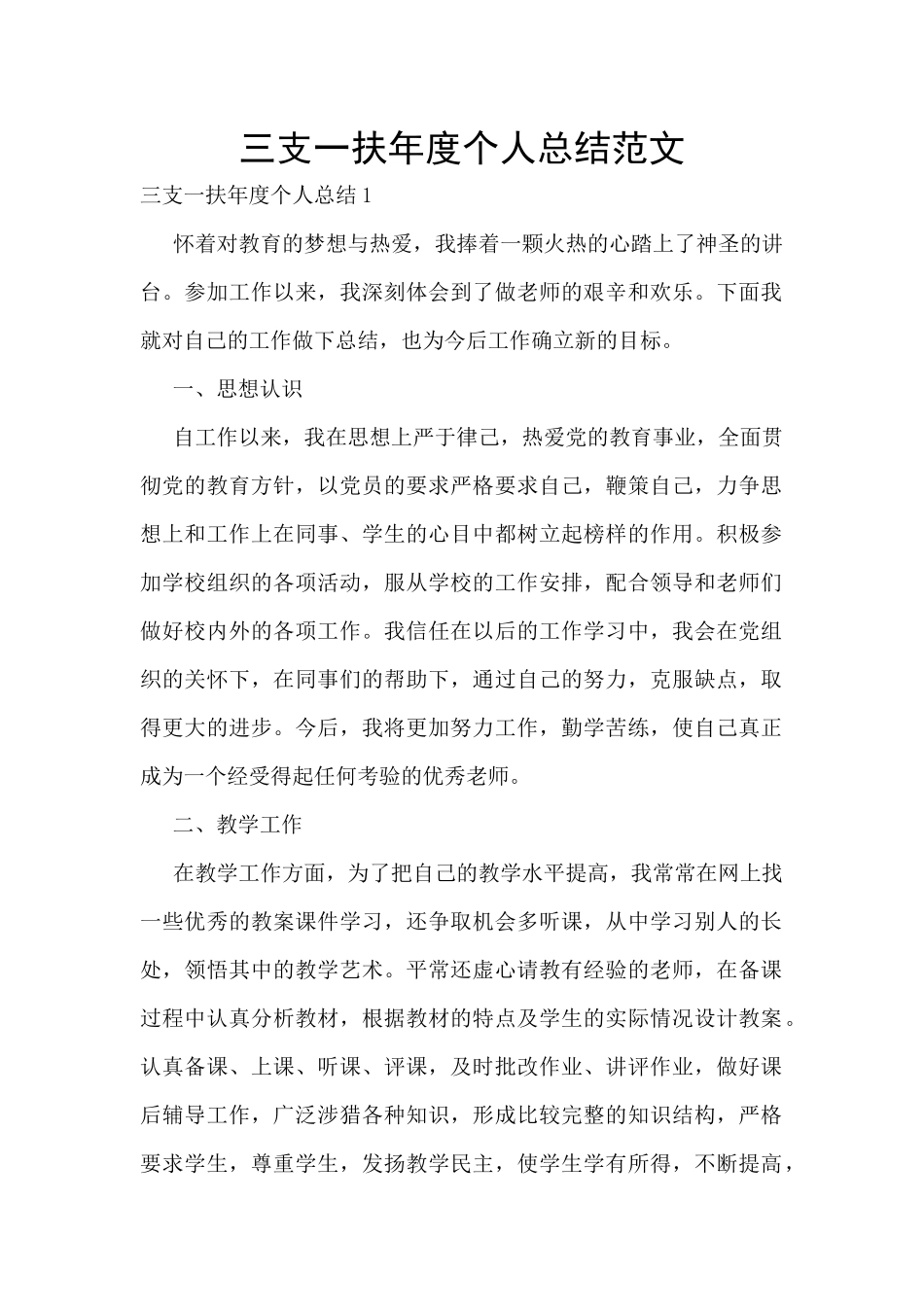 三支一扶年度个人总结范文_第1页