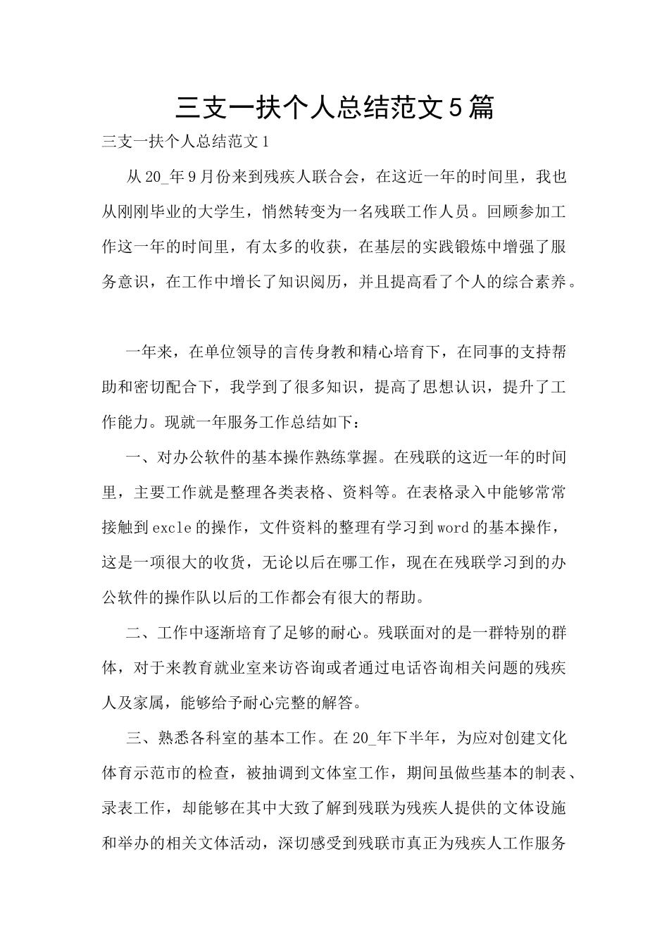 三支一扶个人总结范文5篇_第1页