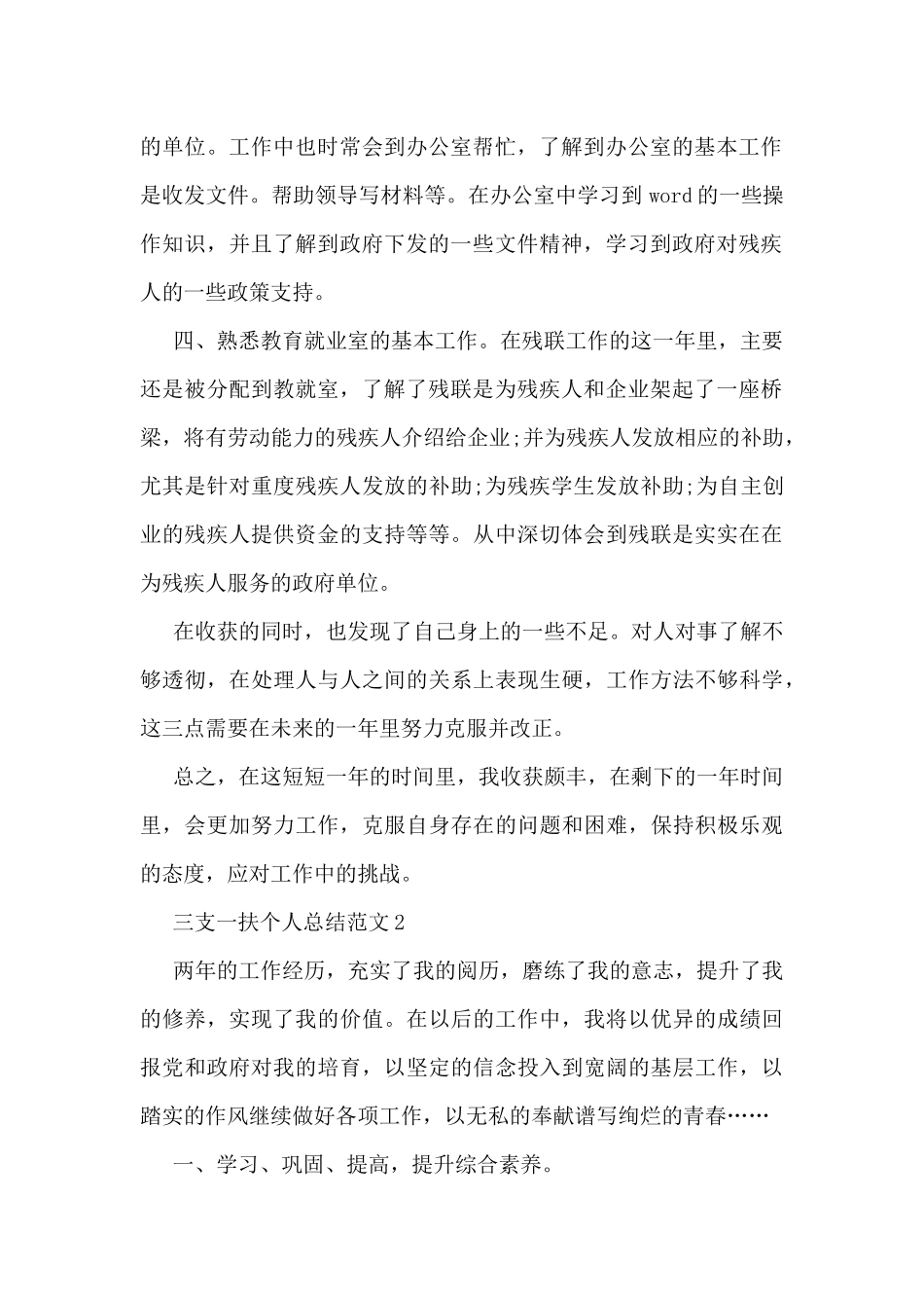 三支一扶个人总结范文5篇_第2页