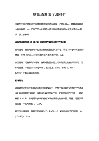 臭氧消毒浓度和条件