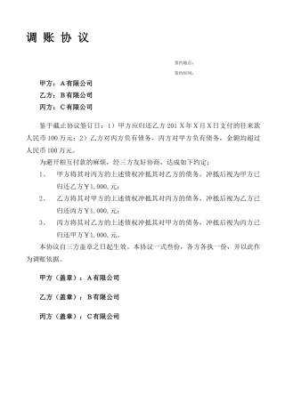 三方债权债务调账协议