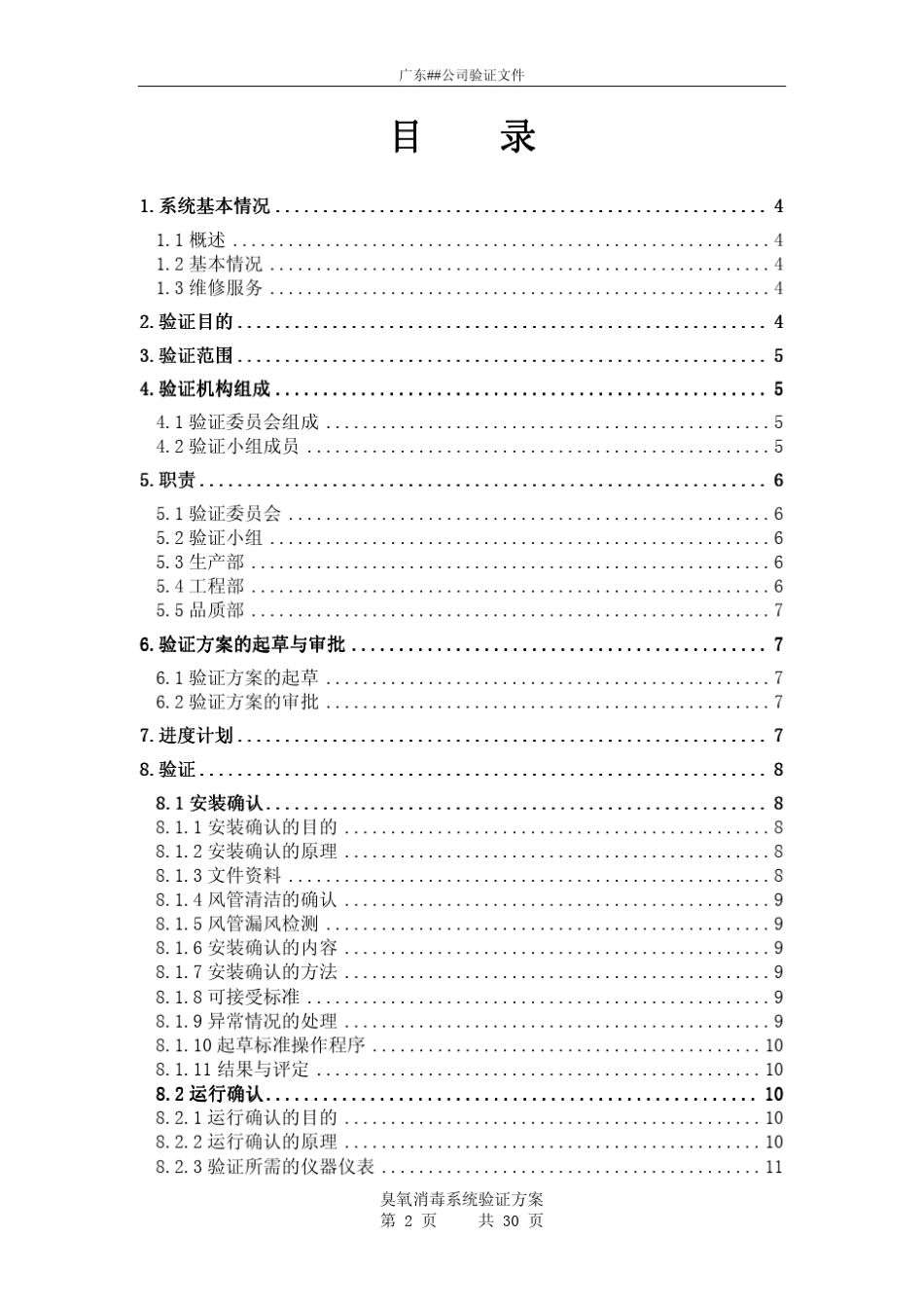 臭氧消毒系统验证方案_第2页