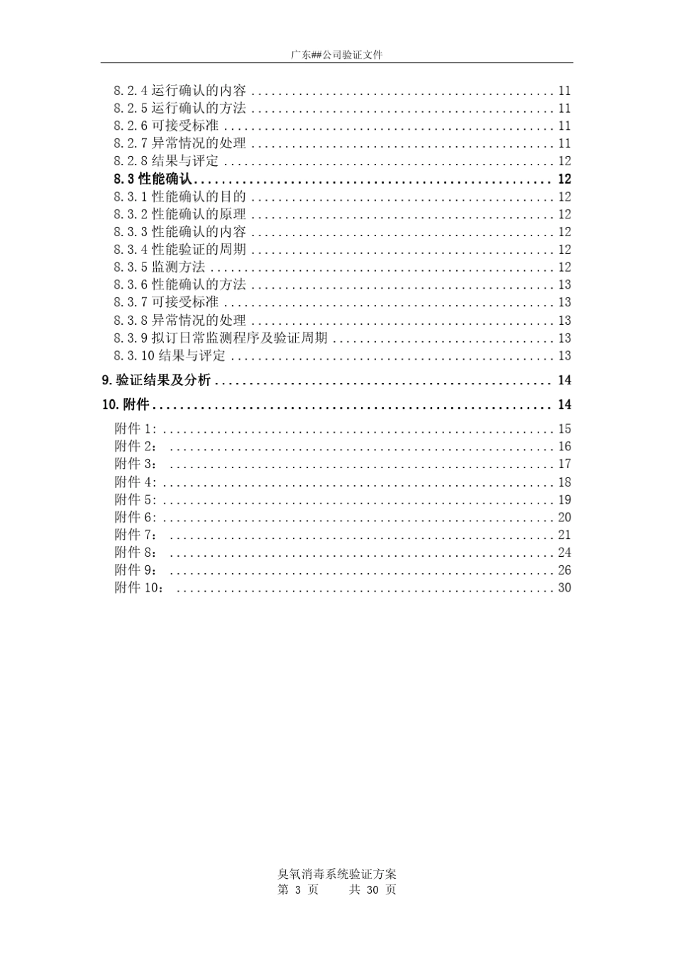 臭氧消毒系统验证方案_第3页