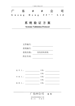 臭氧消毒系统验证方案