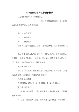 三方合作经营协议书模板格式